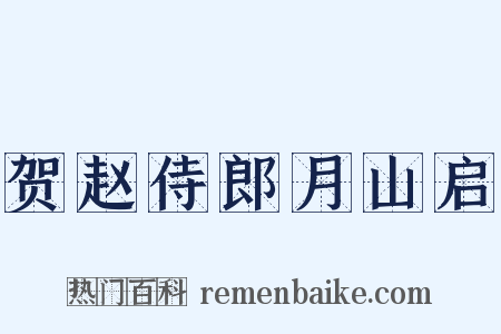 贺赵侍郎月山启是什么意思的图片